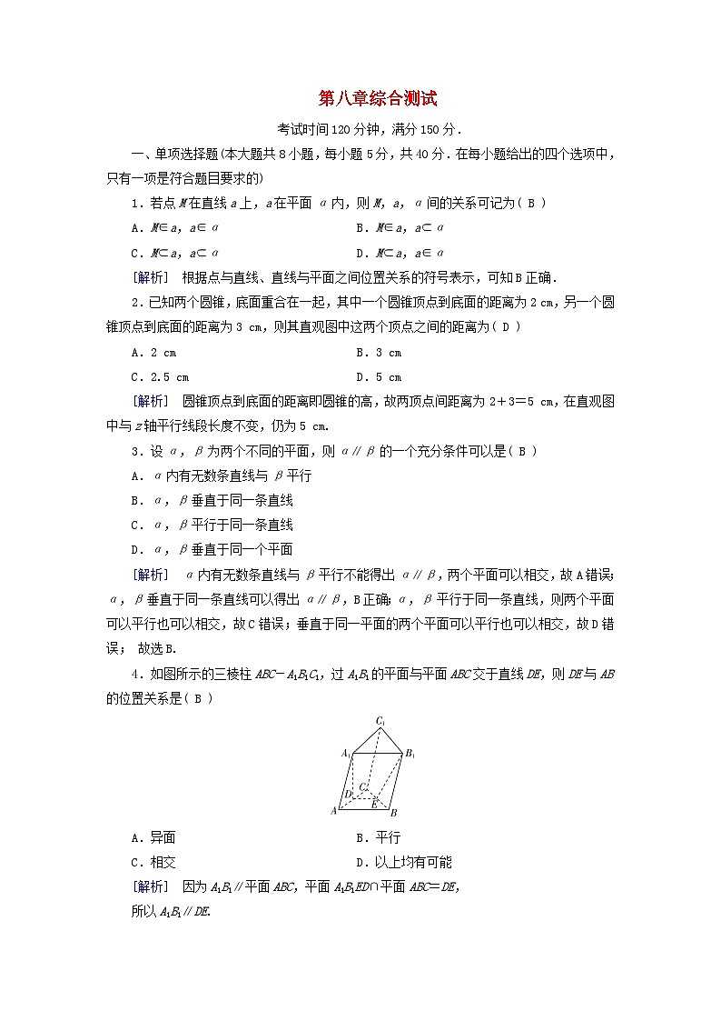 新教材适用2023_2024学年高中数学第8章立体几何初步综合测试新人教A版必修第二册第1页