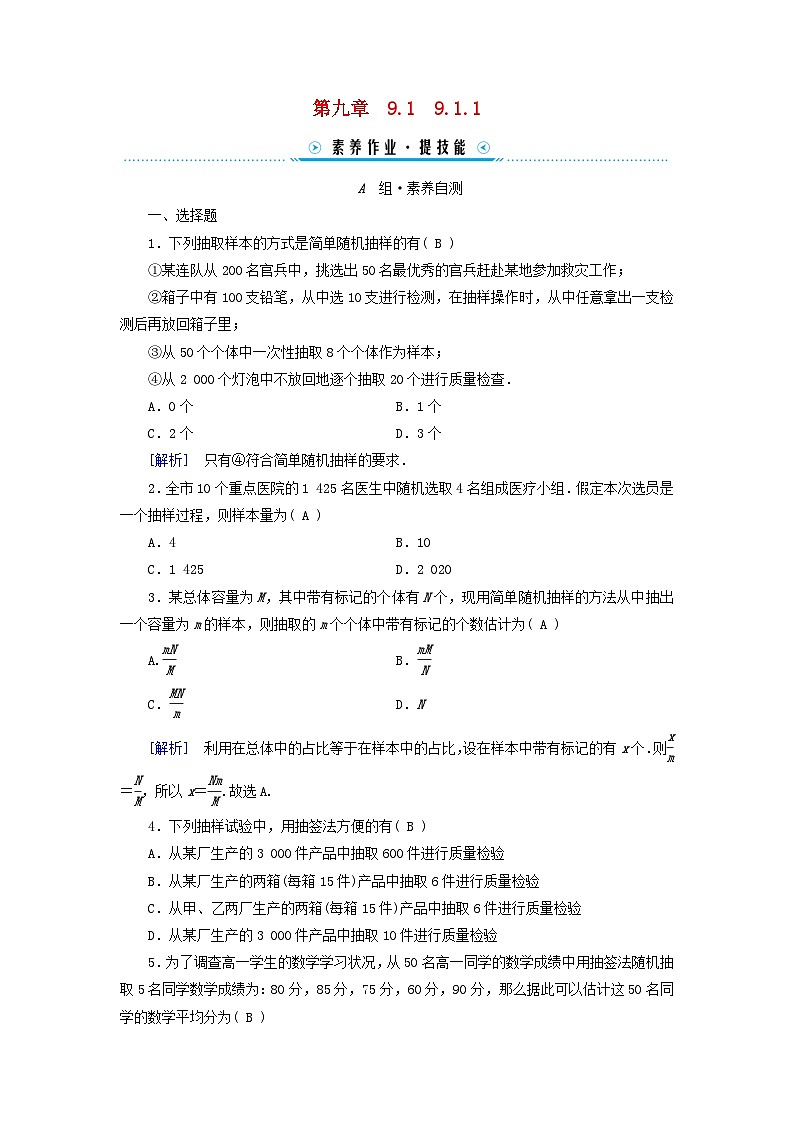 新教材适用2023_2024学年高中数学第9章统计9.1随机抽样9.1.1简单随机抽样素养作业新人教A版必修第二册第1页