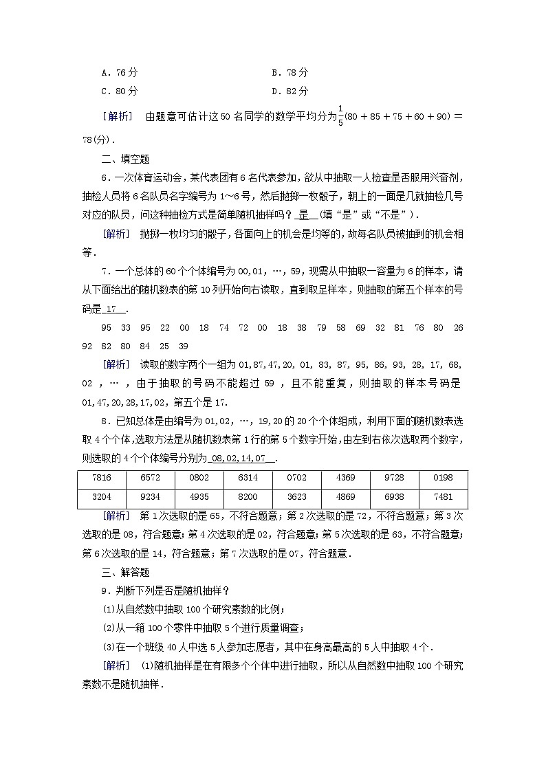 新教材适用2023_2024学年高中数学第9章统计9.1随机抽样9.1.1简单随机抽样素养作业新人教A版必修第二册第2页