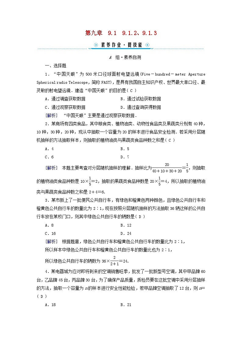 新教材适用2023_2024学年高中数学第9章统计9.1随机抽样9.1.2分层随机抽样9.1.3获取数据的途径素养作业新人教A版必修第二册01
