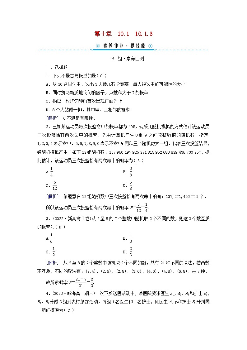 新教材适用2023_2024学年高中数学第10章概率10.1随机事件与概率10.1.3古典概型素养作业新人教A版必修第二册第1页