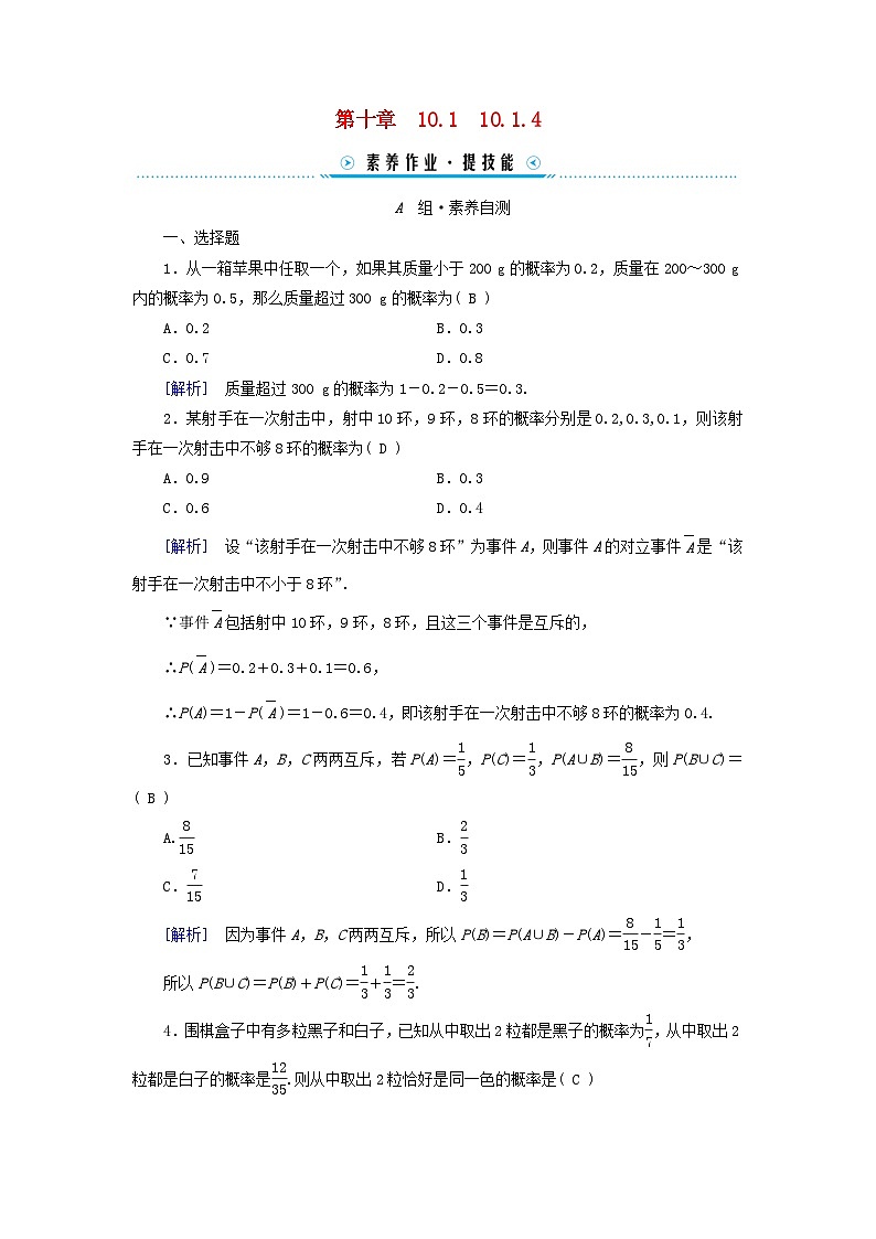 新教材适用2023_2024学年高中数学第10章概率10.1随机事件与概率10.1.4概率的基本性质素养作业新人教A版必修第二册第1页