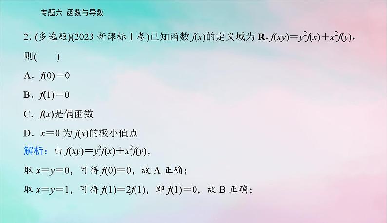 2024届高考数学二轮专题复习与测试第一部分专题六函数与导数微专题1函数的图象与性质课件第3页