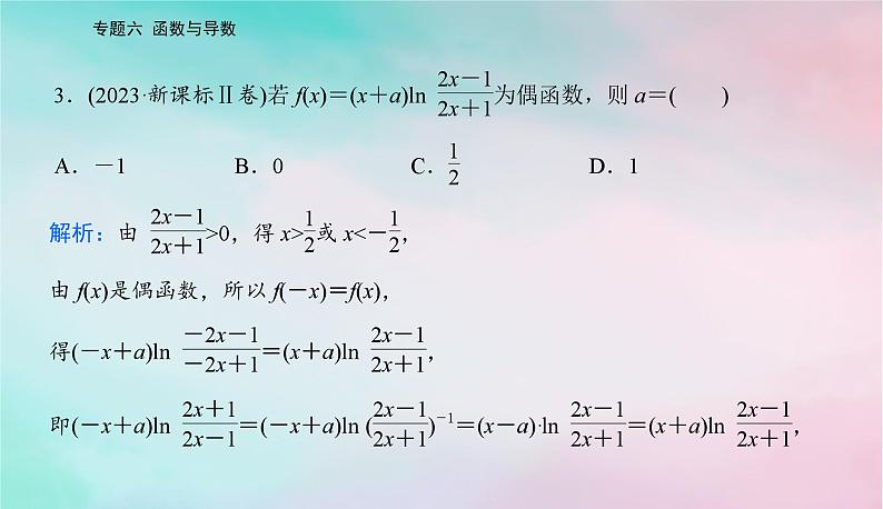 2024届高考数学二轮专题复习与测试第一部分专题六函数与导数微专题1函数的图象与性质课件第5页