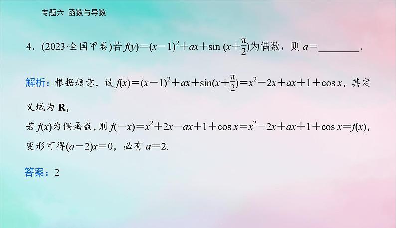 2024届高考数学二轮专题复习与测试第一部分专题六函数与导数微专题1函数的图象与性质课件第7页
