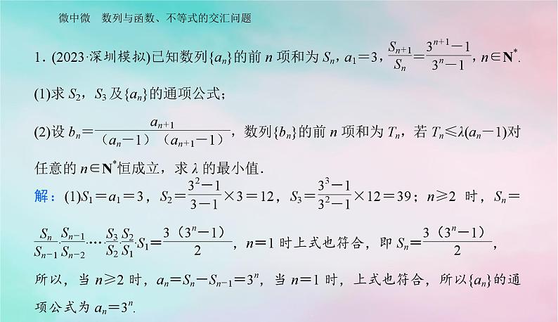 2024届高考数学二轮专题复习与测试第一部分专题二数列微中微数列与函数不等式的交汇问题课件第2页