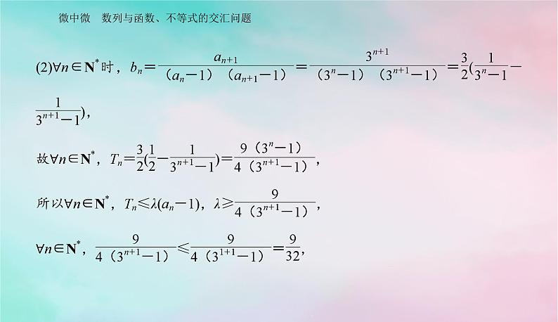 2024届高考数学二轮专题复习与测试第一部分专题二数列微中微数列与函数不等式的交汇问题课件第3页