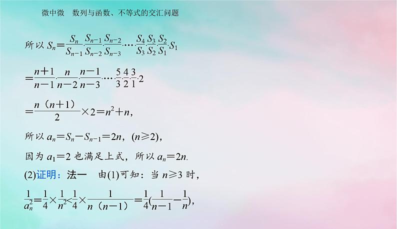 2024届高考数学二轮专题复习与测试第一部分专题二数列微中微数列与函数不等式的交汇问题课件第6页