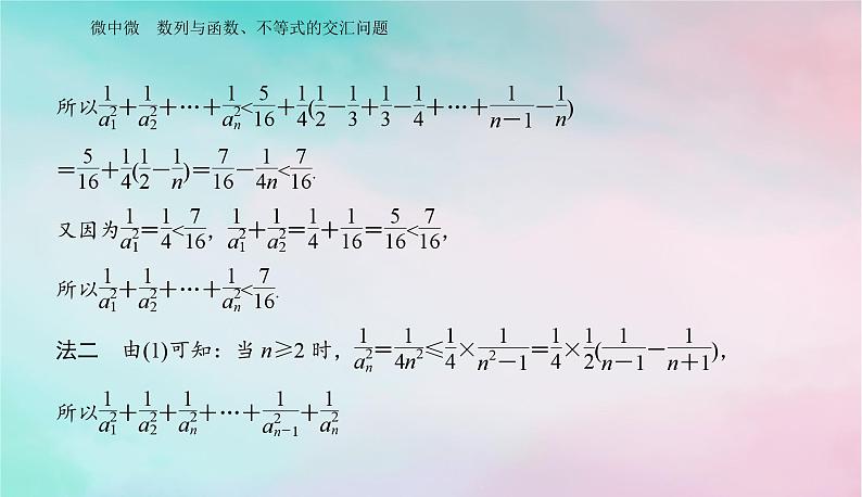 2024届高考数学二轮专题复习与测试第一部分专题二数列微中微数列与函数不等式的交汇问题课件第7页