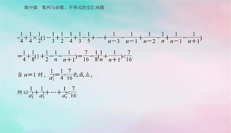 2024届高考数学二轮专题复习与测试第一部分专题二数列微中微数列与函数不等式的交汇问题课件第8页