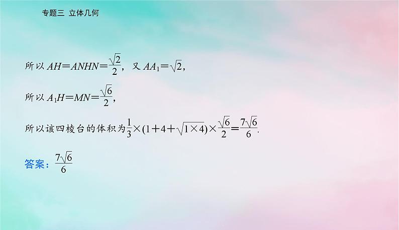 2024届高考数学二轮专题复习与测试第一部分专题三立体几何微专题1空间几何体空间中的位置关系课件第3页