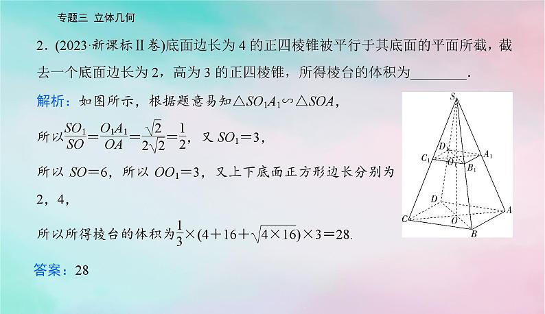 2024届高考数学二轮专题复习与测试第一部分专题三立体几何微专题1空间几何体空间中的位置关系课件第4页