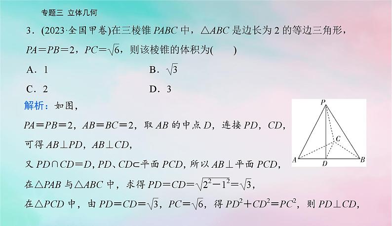 2024届高考数学二轮专题复习与测试第一部分专题三立体几何微专题1空间几何体空间中的位置关系课件第5页