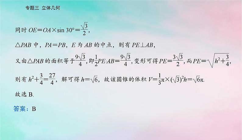 2024届高考数学二轮专题复习与测试第一部分专题三立体几何微专题1空间几何体空间中的位置关系课件第8页