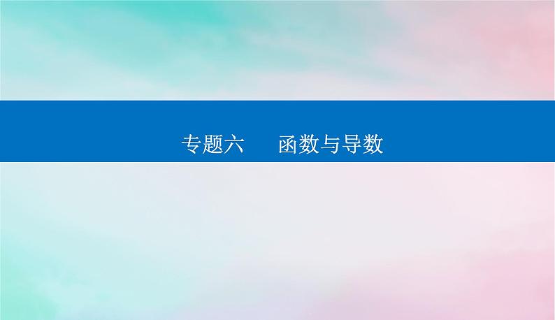 2024届高考数学二轮专题复习与测试第一部分专题六函数与导数微中微函数型数列不等式问题课件第1页