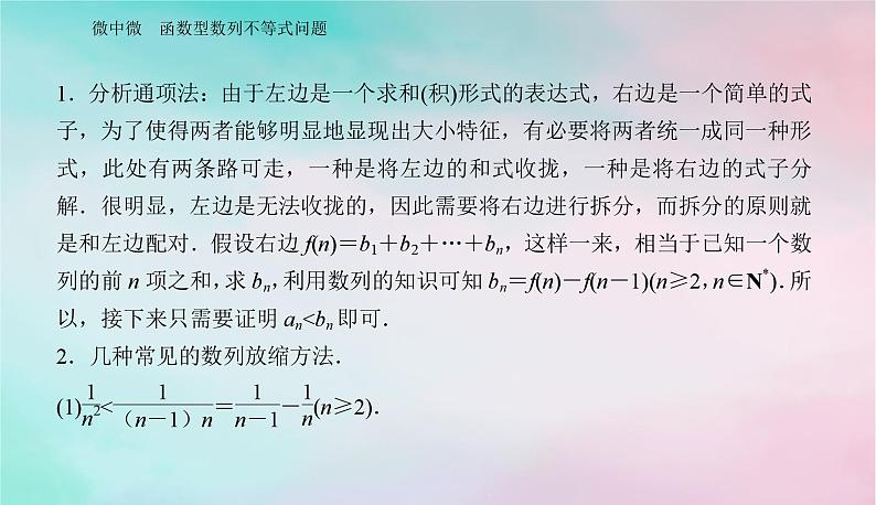 2024届高考数学二轮专题复习与测试第一部分专题六函数与导数微中微函数型数列不等式问题课件第2页