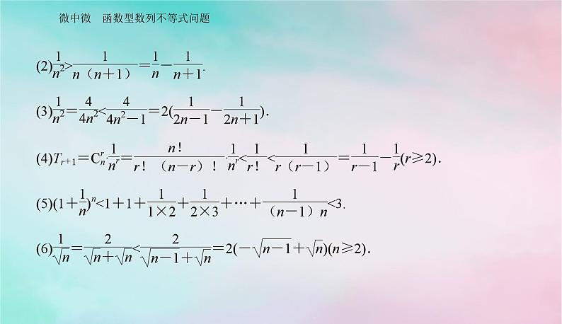 2024届高考数学二轮专题复习与测试第一部分专题六函数与导数微中微函数型数列不等式问题课件第3页