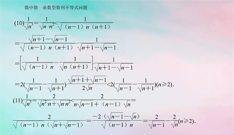 2024届高考数学二轮专题复习与测试第一部分专题六函数与导数微中微函数型数列不等式问题课件第5页