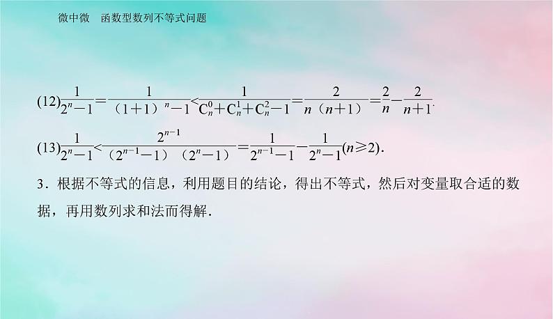 2024届高考数学二轮专题复习与测试第一部分专题六函数与导数微中微函数型数列不等式问题课件第6页