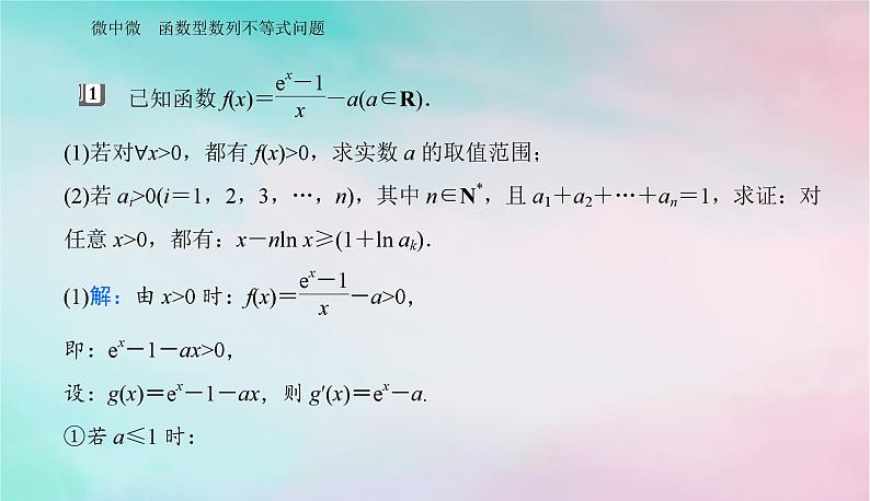 2024届高考数学二轮专题复习与测试第一部分专题六函数与导数微中微函数型数列不等式问题课件第7页