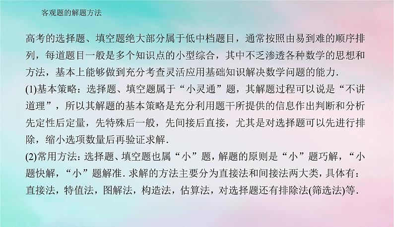 2024届高考数学二轮专题复习与测试第二部分客观题的解题方法课件第2页