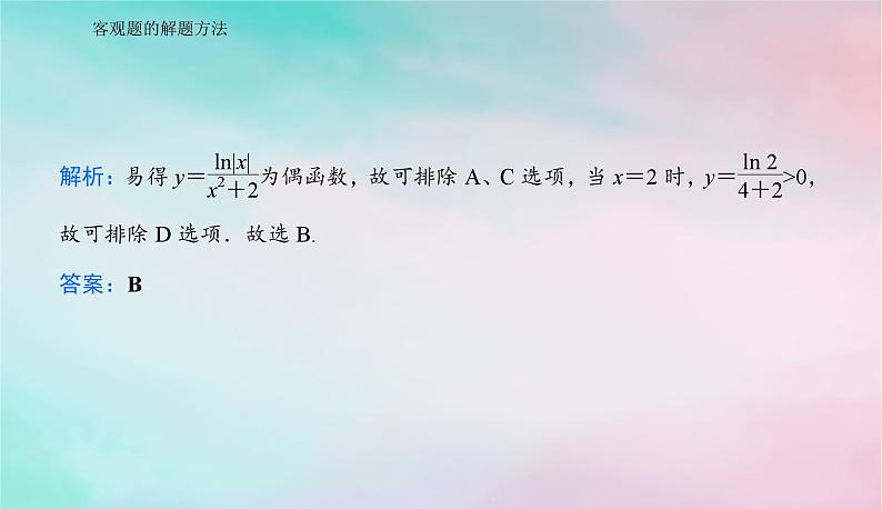 2024届高考数学二轮专题复习与测试第二部分客观题的解题方法课件第4页