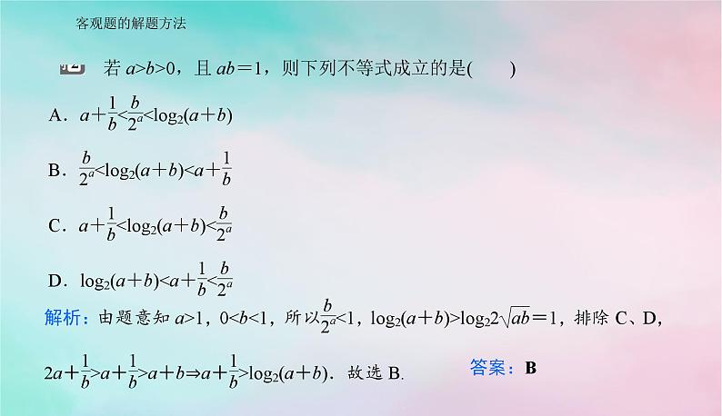 2024届高考数学二轮专题复习与测试第二部分客观题的解题方法课件第5页