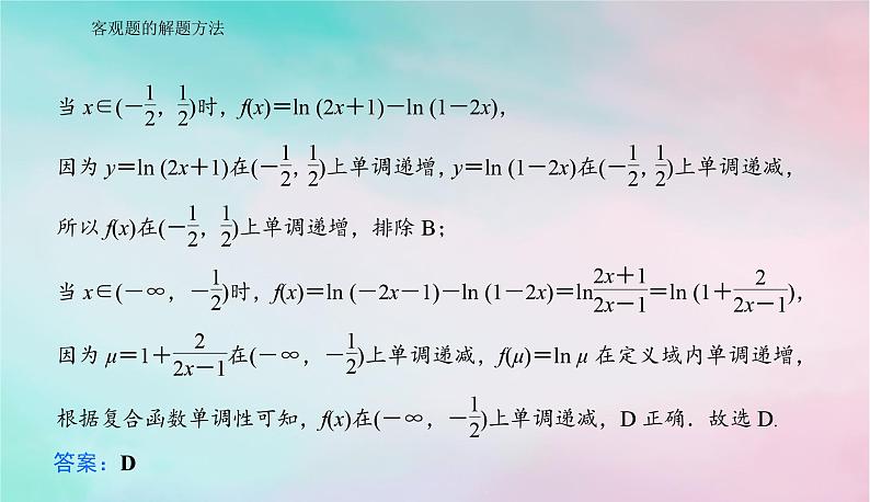 2024届高考数学二轮专题复习与测试第二部分客观题的解题方法课件第7页