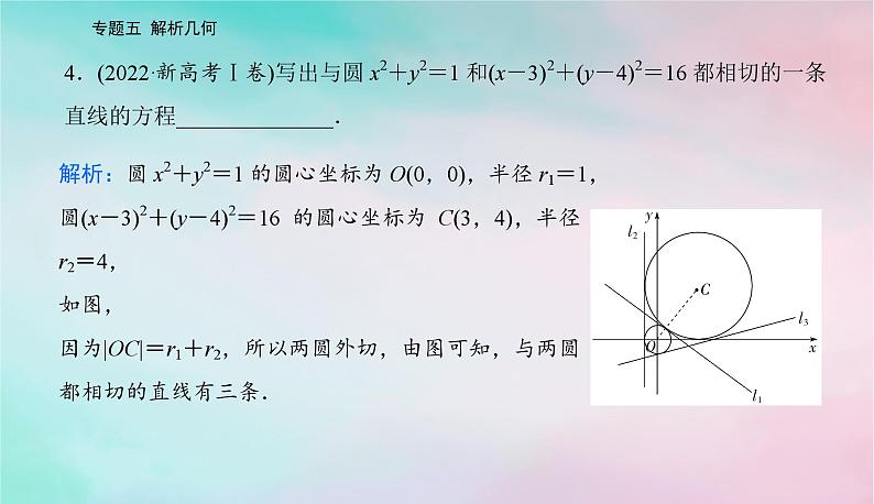 2024届高考数学二轮专题复习与测试第一部分专题五解析几何微专题1直线与圆课件第8页