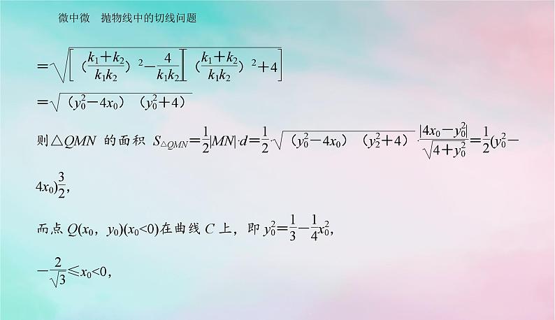 2024届高考数学二轮专题复习与测试第一部分专题五解析几何微中微抛物线中的切线问题课件第6页