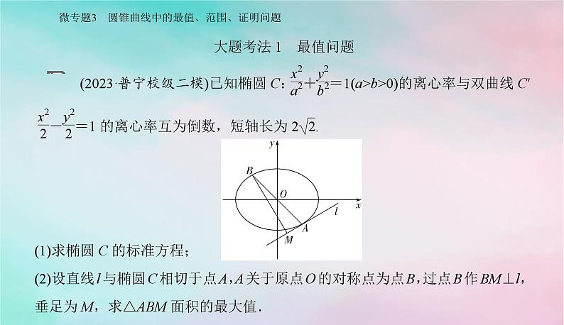 2024届高考数学二轮专题复习与测试第一部分专题五解析几何微专题3圆锥曲线中的最值范围证明问题课件第2页