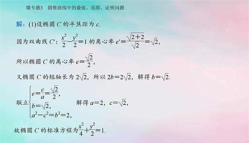 2024届高考数学二轮专题复习与测试第一部分专题五解析几何微专题3圆锥曲线中的最值范围证明问题课件第3页