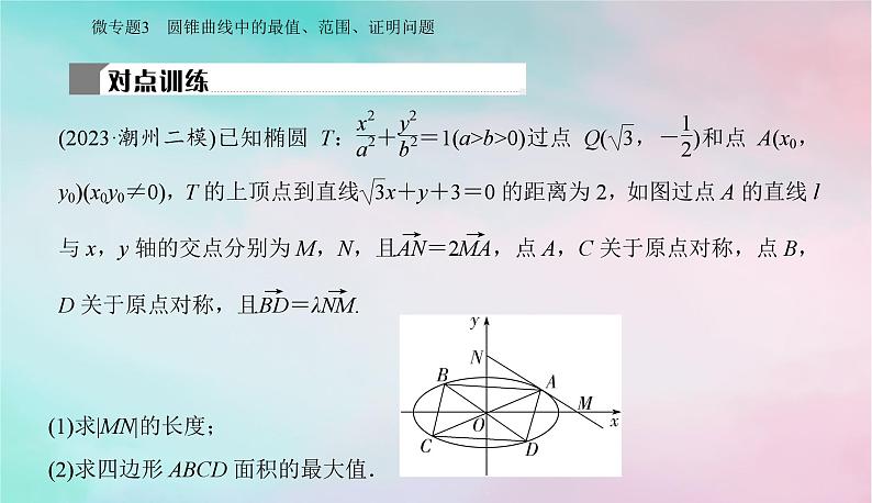 2024届高考数学二轮专题复习与测试第一部分专题五解析几何微专题3圆锥曲线中的最值范围证明问题课件第7页