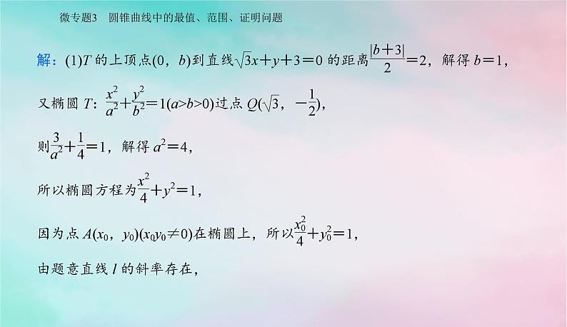 2024届高考数学二轮专题复习与测试第一部分专题五解析几何微专题3圆锥曲线中的最值范围证明问题课件第8页