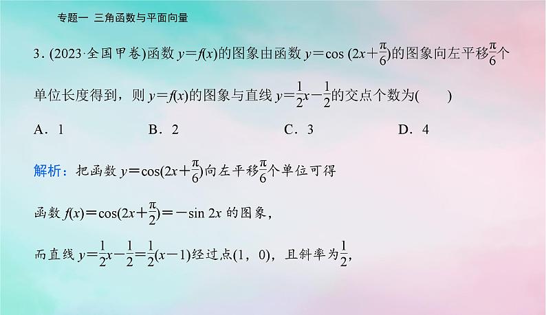 2024届高考数学二轮专题复习与测试第一部分专题一三角函数与平面向量微专题1三角函数与解三角形课件05
