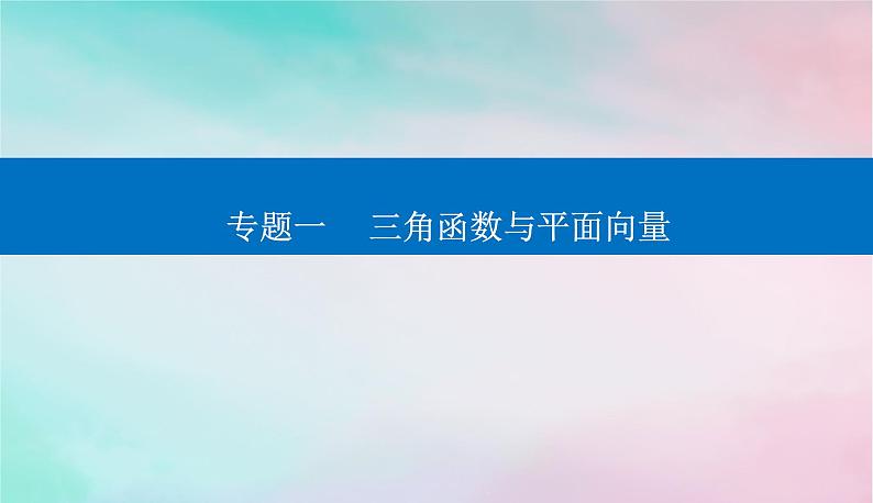 2024届高考数学二轮专题复习与测试第一部分专题一三角函数与平面向量微专题3平面向量课件第1页