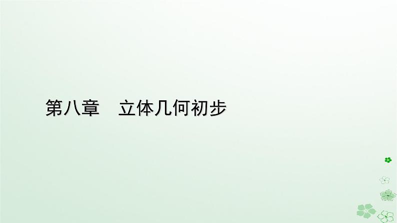 新教材适用2023_2024学年高中数学第8章立体几何初步8.6空间直线平面的垂直8.6.1直线与直线垂直课件新人教A版必修第二册第1页
