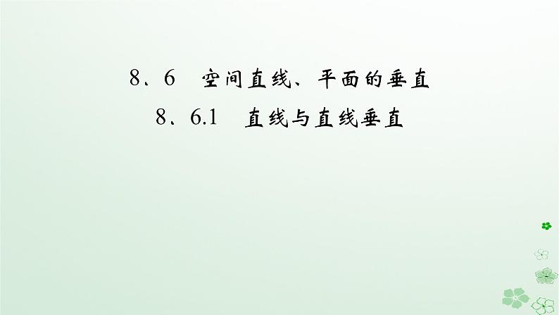 新教材适用2023_2024学年高中数学第8章立体几何初步8.6空间直线平面的垂直8.6.1直线与直线垂直课件新人教A版必修第二册第2页