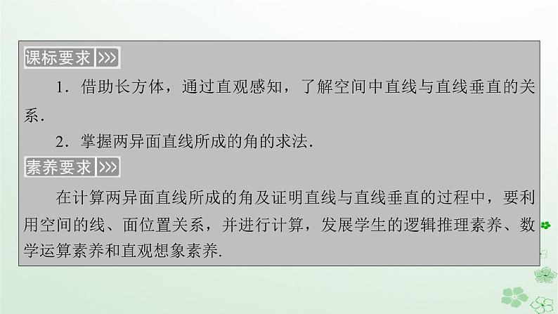 新教材适用2023_2024学年高中数学第8章立体几何初步8.6空间直线平面的垂直8.6.1直线与直线垂直课件新人教A版必修第二册第5页