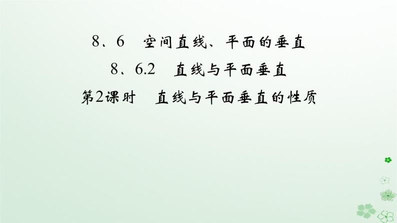 新教材适用2023_2024学年高中数学第8章立体几何初步8.6空间直线平面的垂直8.6.2直线与平面垂直第2课时直线与平面垂直的性质课件新人教A版必修第二册02