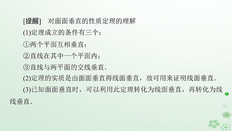 新教材适用2023_2024学年高中数学第8章立体几何初步8.6空间直线平面的垂直8.6.3平面与平面垂直第2课时平面与平面垂直的性质课件新人教A版必修第二册第8页