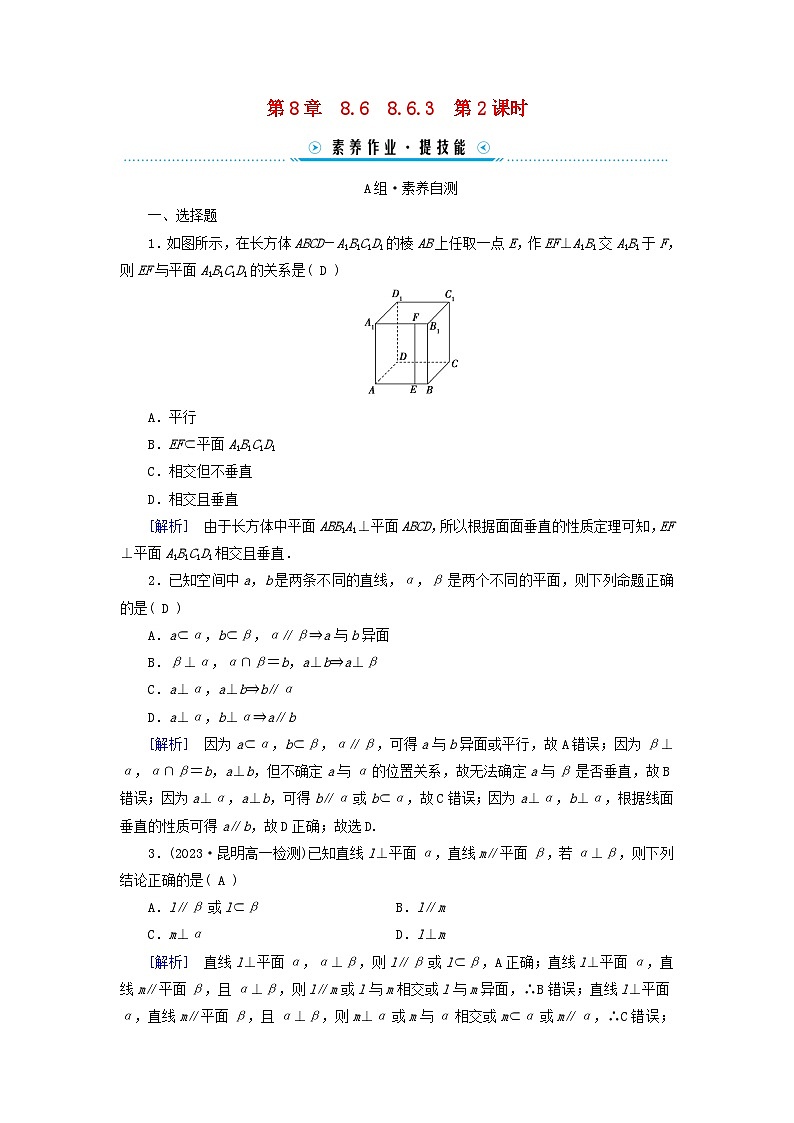 新教材适用2023_2024学年高中数学第8章立体几何初步8.6空间直线平面的垂直8.6.3平面与平面垂直第2课时平面与平面垂直的性质素养作业新人教A版必修第二册第1页