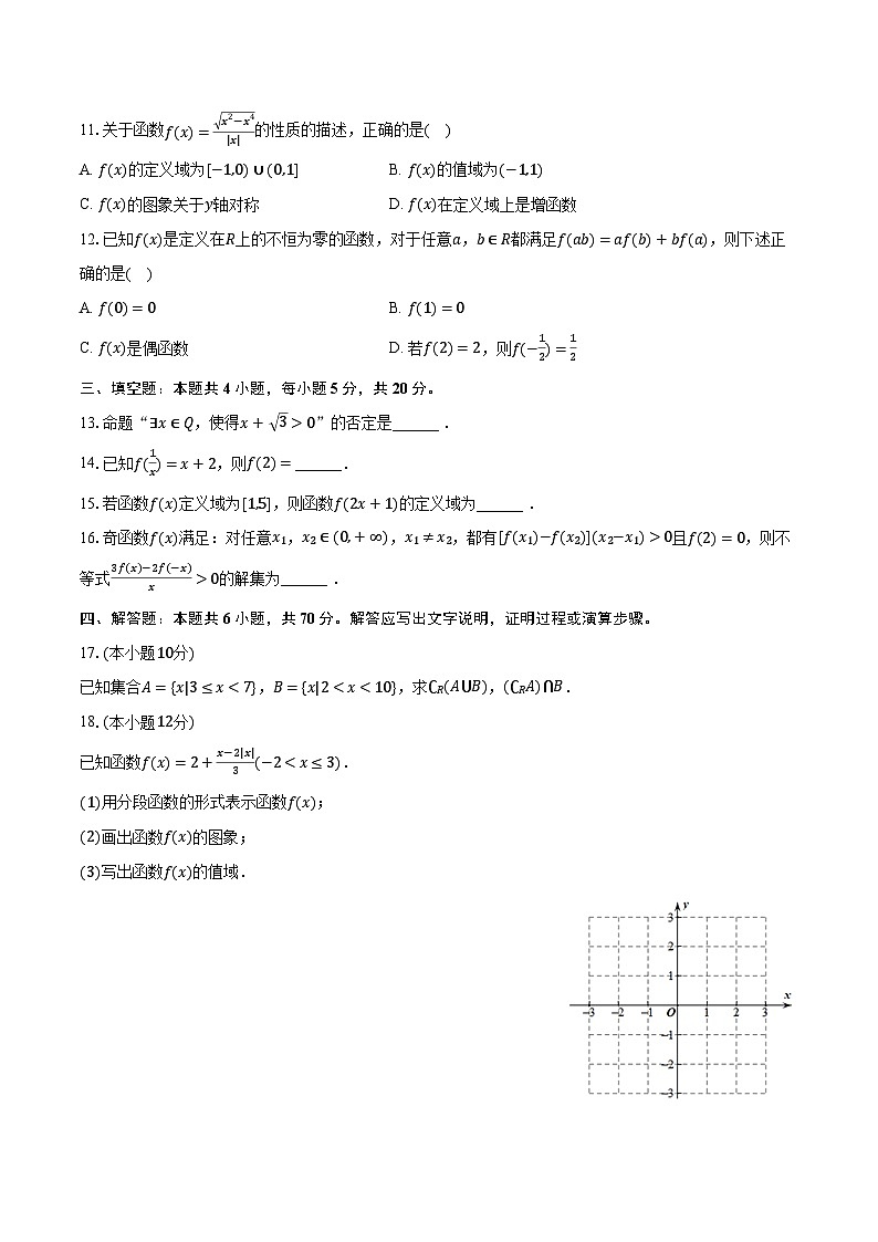 2023-2024学年湖南省怀化市高一(上)期中数学试卷(含解析)第3页