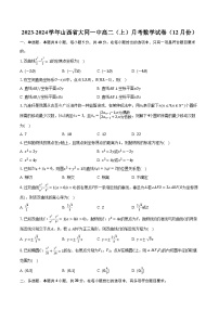 2023-2024学年山西省大同一中高二（上）月考数学试卷（12月份）（含解析）