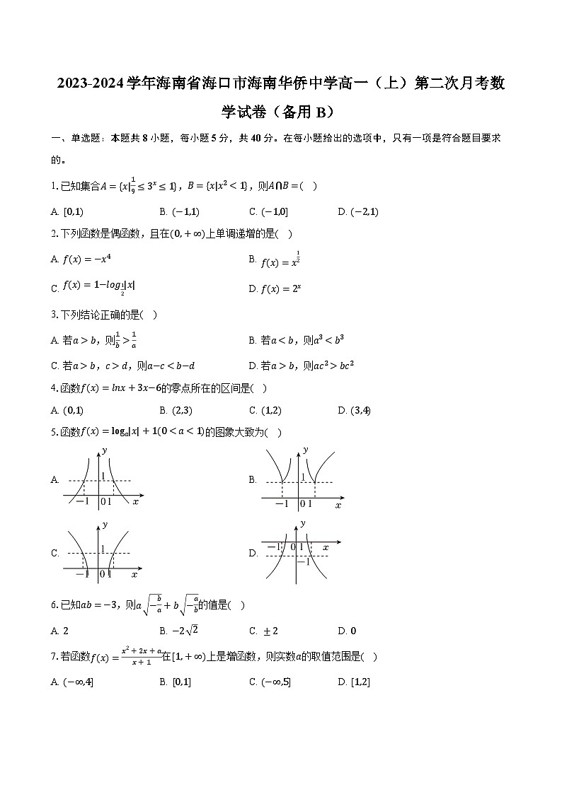 2023-2024学年海南省海口市海南华侨中学高一(上)第二次月考数学试卷(备用B)(含解析)第1页