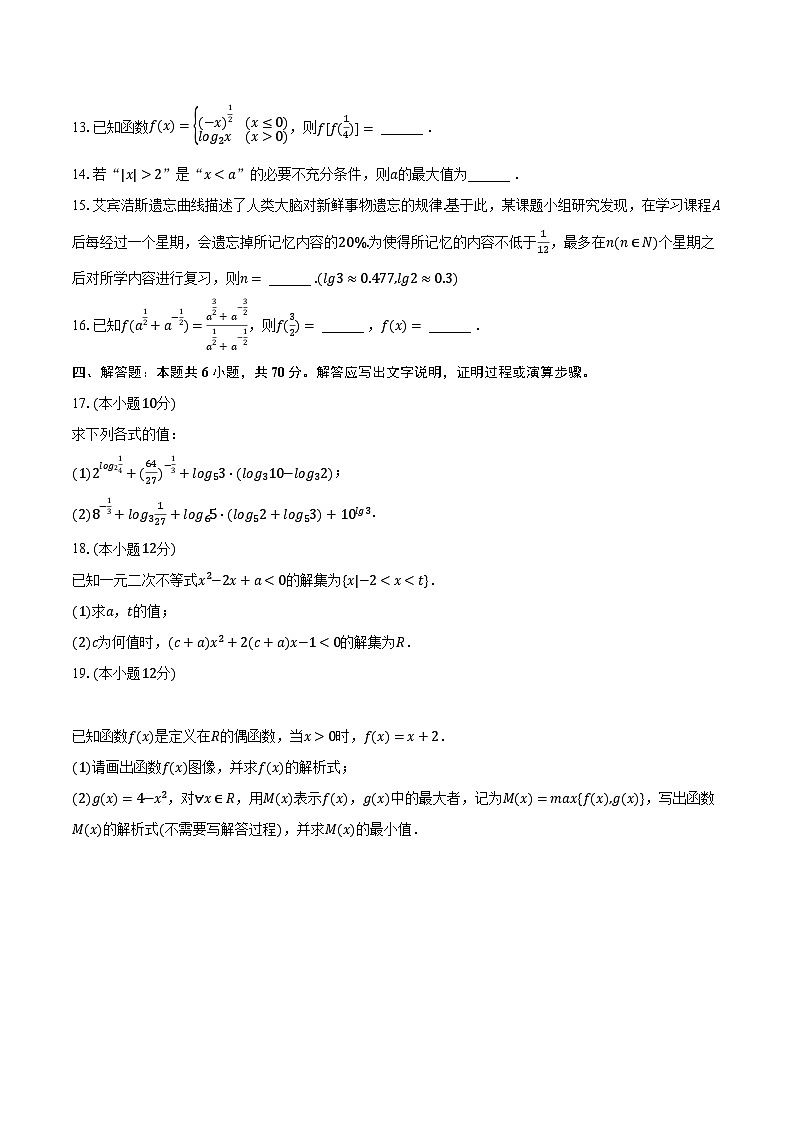 2023-2024学年海南省海口市海南华侨中学高一(上)第二次月考数学试卷(备用B)(含解析)第3页