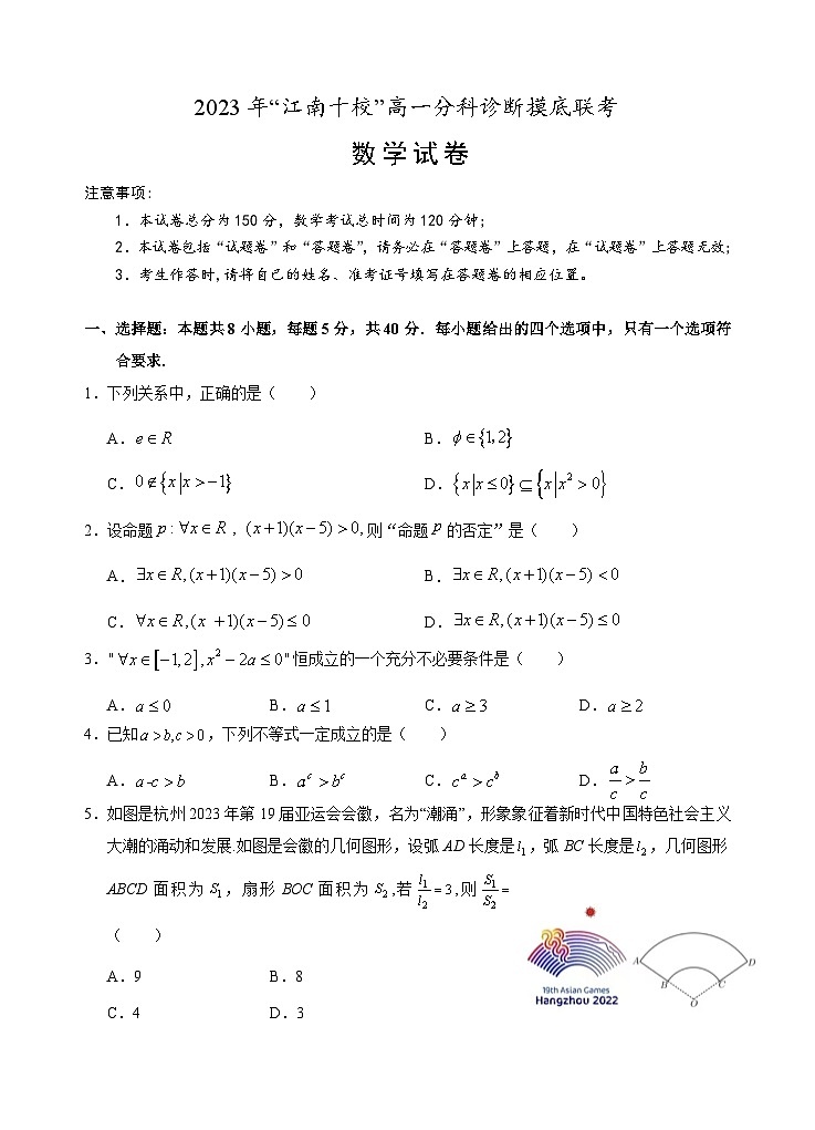 安徽省江南十校2023-2024学年高一上学期分科诊断摸底联考数学试题(Word版附答案)01