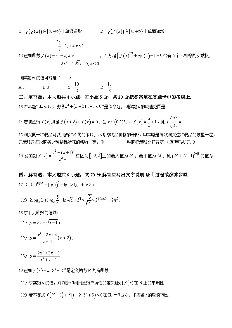 湖北省新高考联考协作体2023-2024学年高一上学期12月联考数学试卷(Word版附答案)第3页