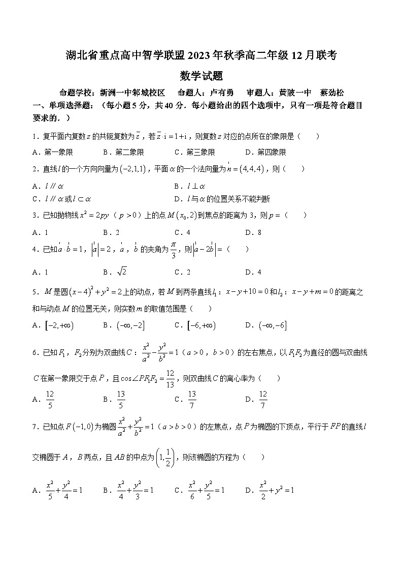 湖北省重点高中智学联盟2023-2024学年高二上学期12月联考数学试卷(Word版附答案)第1页