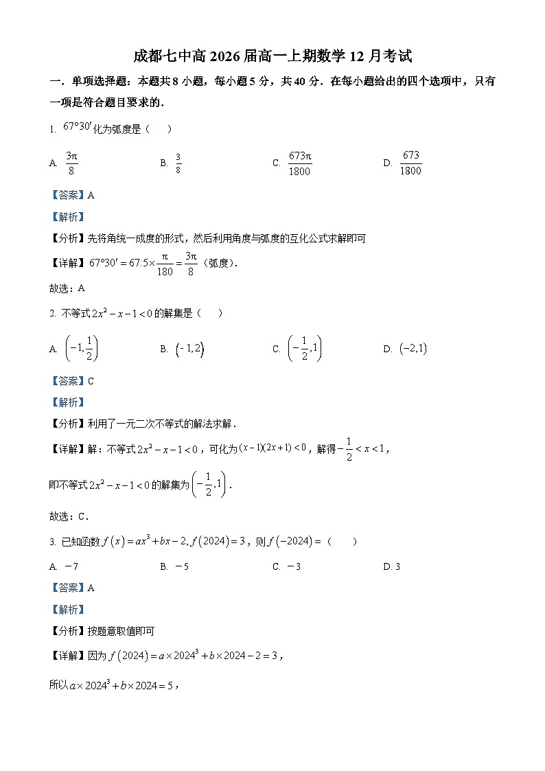 四川省成都市第七中学2023-2024学年高一上学期12月月考数学试题(Word版附解析)第1页